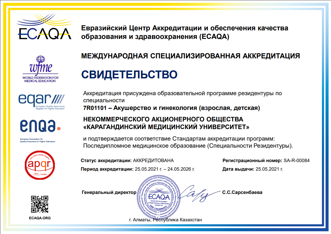 ЕЦА 2021 7R01101 Акушерство и гинекология (взрослая, детская)